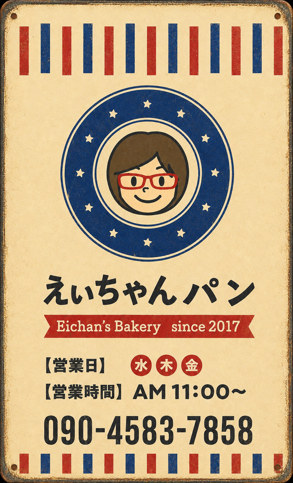 えいちゃんパン 看板
